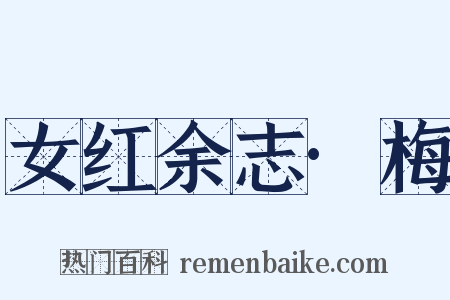 女红余志·梅是什么意思的图片
